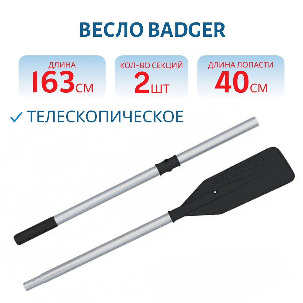 Весло Badger, 163 см (черное) #1