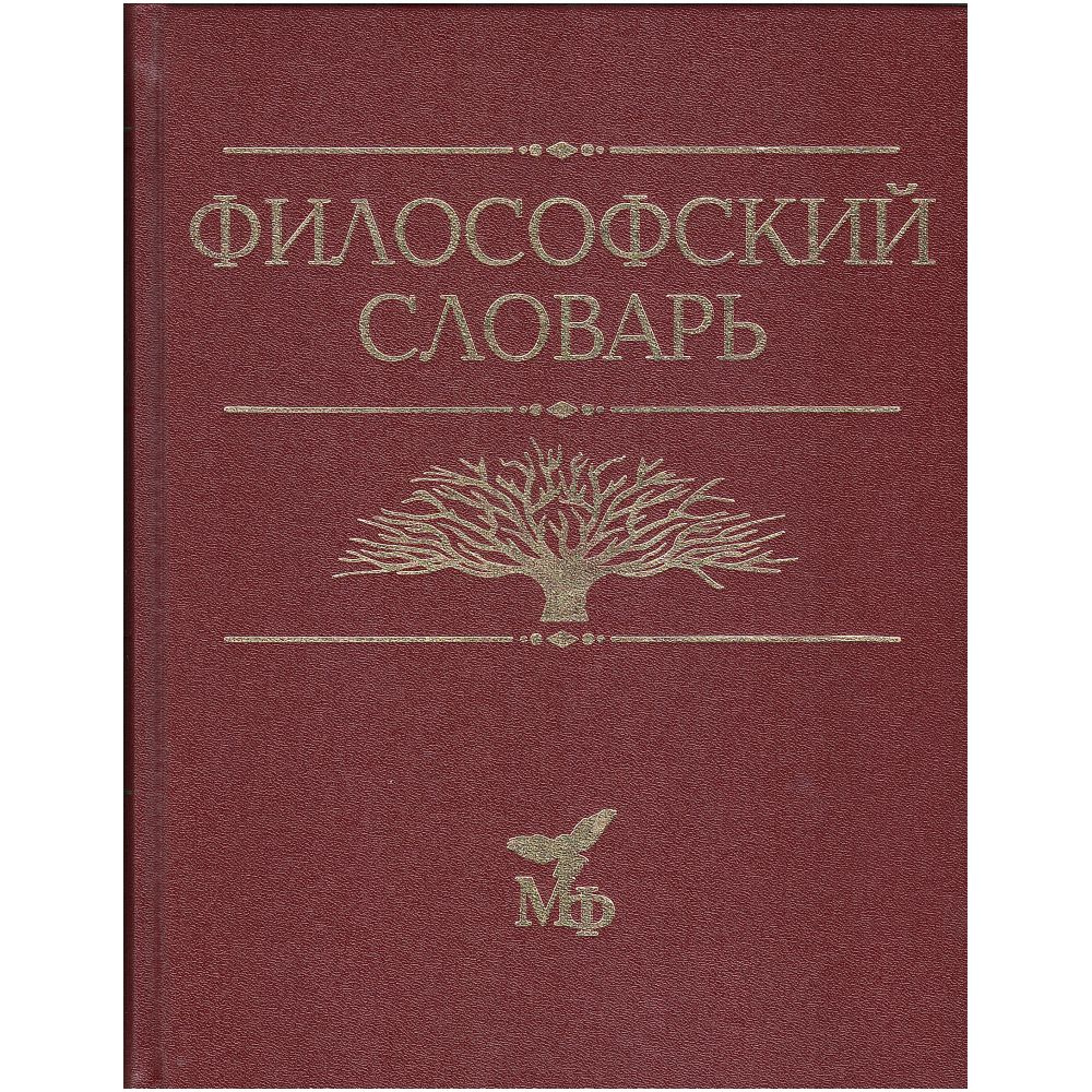 Философский словарь, 10-е изд., дораб. и доп. #1