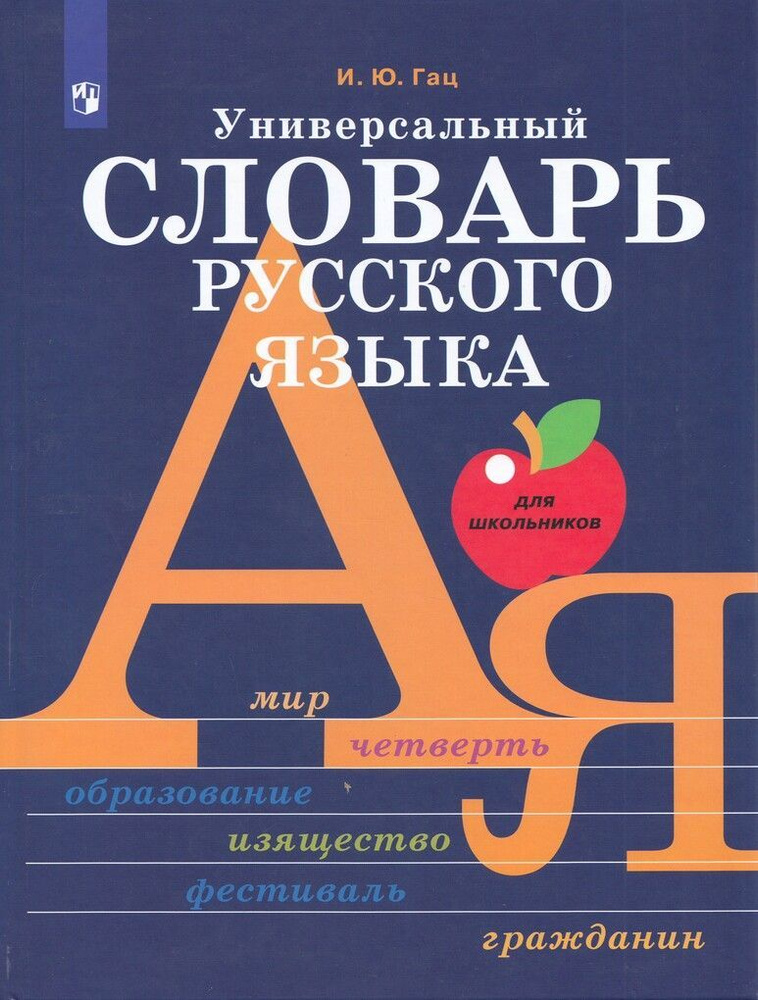 Универсальный словарь русского языка для школьников. | Гац Ирэн Юрьевна  #1