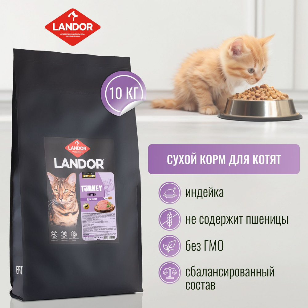 LANDOR Полнорационный сухой корм для котят с индейкой, 10 кг  #1