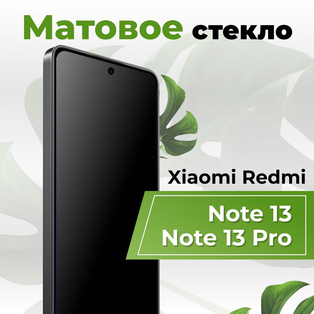 Матовое защитное противоударное 3D стекло для Xiaomi Redmi Note 13, Note 13 Pro / Полноэкранное стекло #1