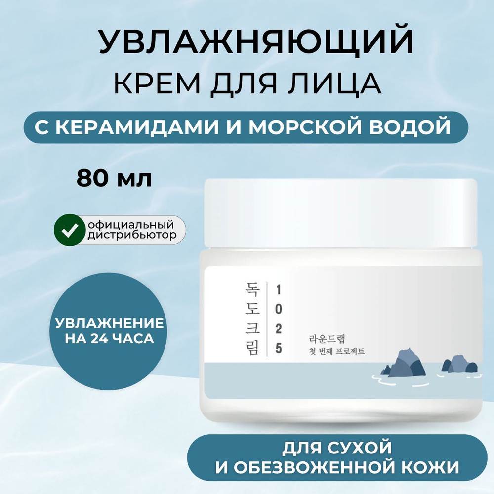 Round Lab Крем для лица, увлажняющий, питательный, с керамидами и морской водой, Корея, 1025 Dokdo Cream, #1