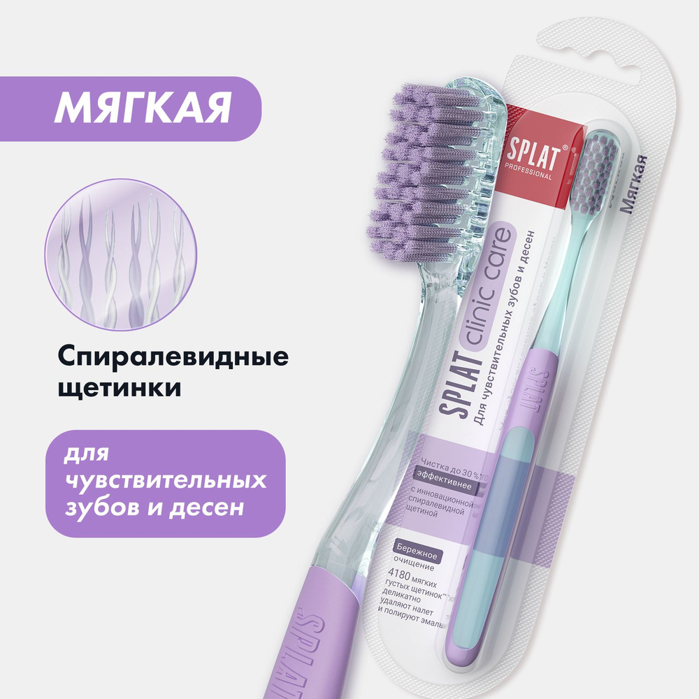 Зубная щетка мягкая SPLAT Clinic Care Soft отбеливающая, фиолетовая ...