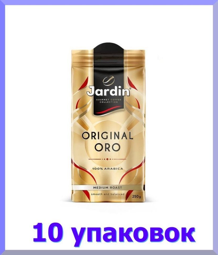 Кофе молотый ЖАРДИН ОРО 250 г. * 10 шт. - купить с доставкой по ...