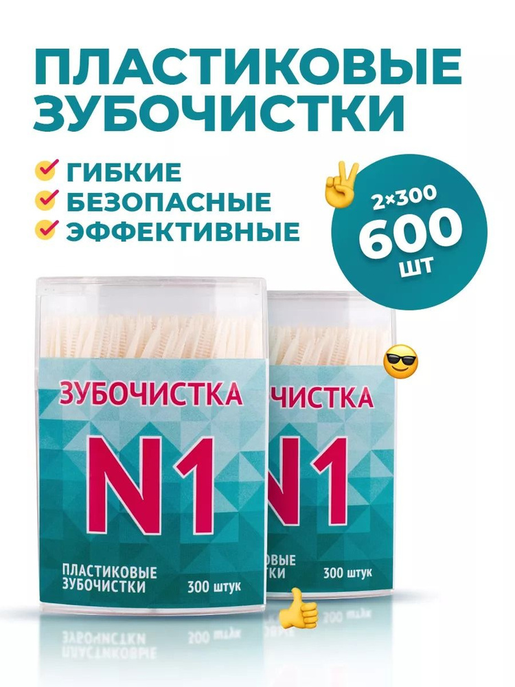 Зубочистки пластиковые с ершиком "Зубочистка №1" в кейсе 2 упаковки по ...