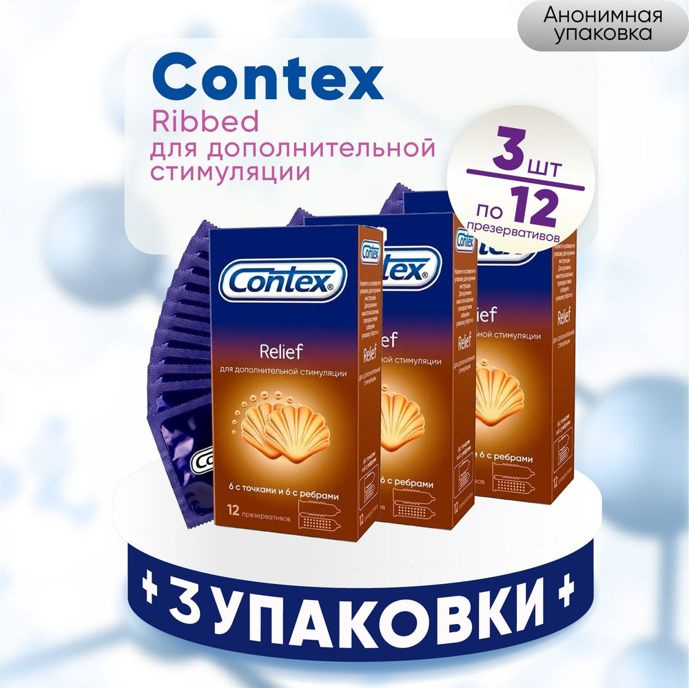 Contex Relief Презервативы с ребрами и точками, 3 упаковки по 12 шт, КОМПЛЕКТ ИЗ 3х упаковок  #1