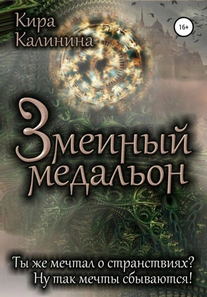 Змеиный медальон | Калинина Кира Владимировна | Электронная книга  #1