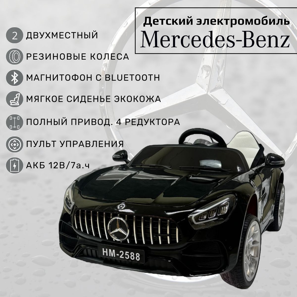 Двухместный детский электромобиль с пультом управления от 1 года Mercedes для мальчика и девочки/ Машина #1