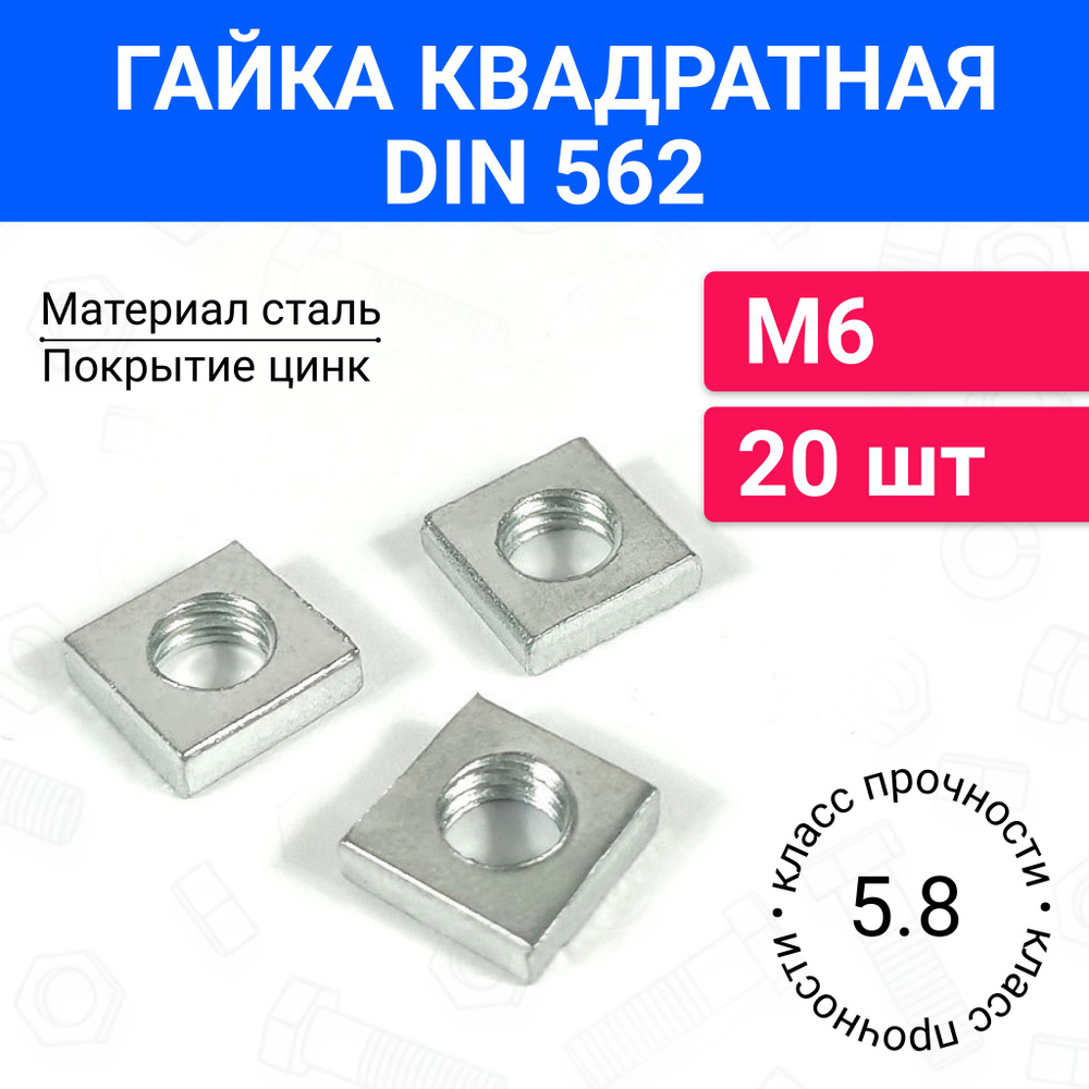 Гайка квадратная М6 DIN 562 20 шт #1