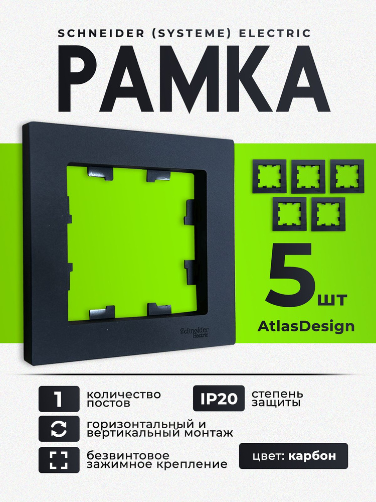 Рамка 1-местная Schneider Electric AtlasDesign для розеток и выключателей, карбон, ATN001001 (5 шт.) #1