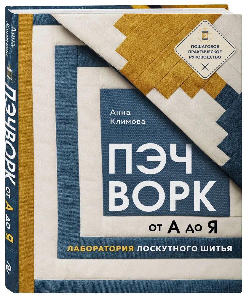 Анна Климова " ПЭЧВОРК от А до Я " Лаборатория лоскутного шитья . Пошаговое практическое руководство #1