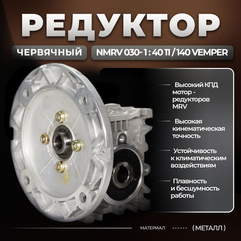 Редуктор червячный NMRV 030- 1:40 11/140 VEMPER #1