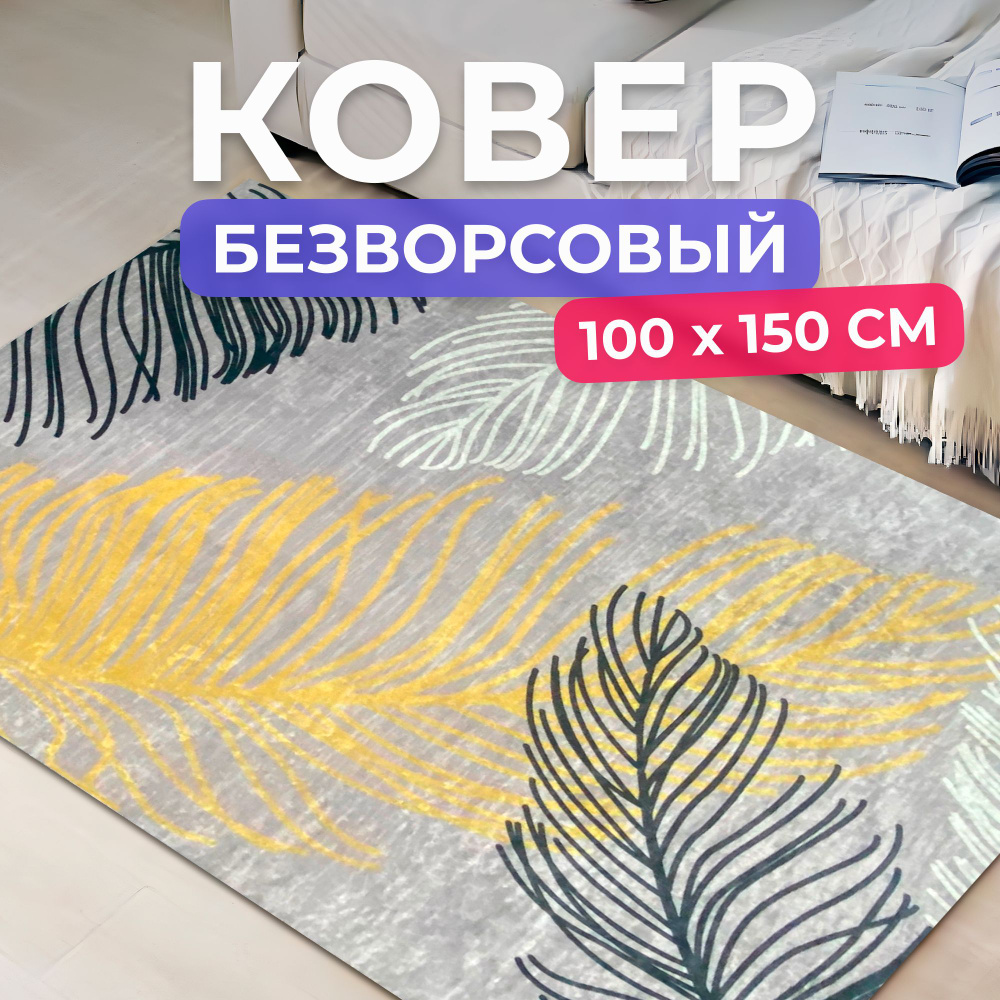 Ковер на пол для комнаты 100 на 150 см #1