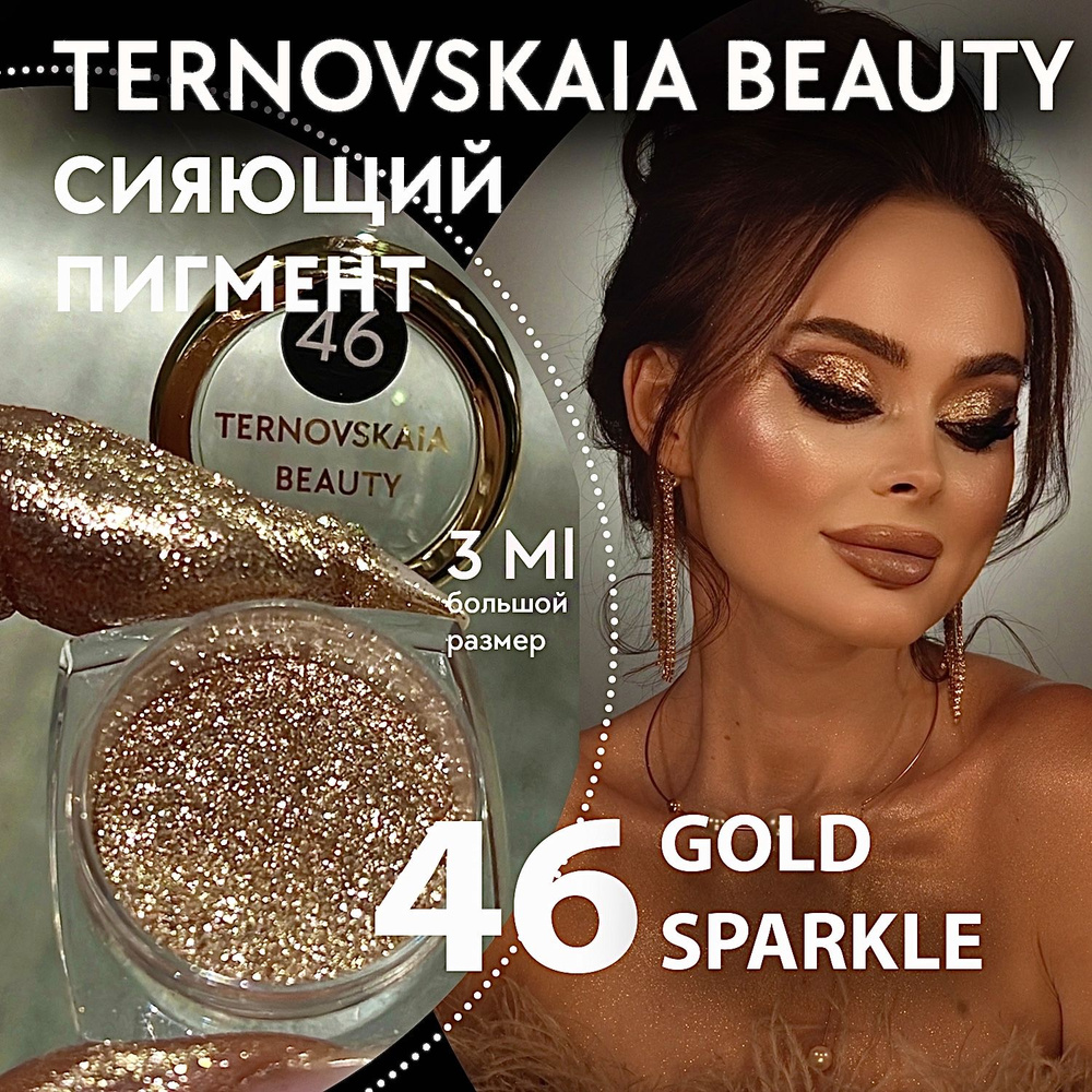 Сияющий пигмент-спаркл для век и тела № 46 GOLD SPARKLE 3 мл TERNOVSKAIA BEAUTY  #1