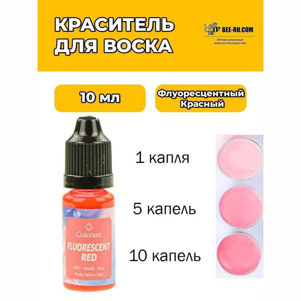 10 мл. Краситель для воска Флуоресцентный Красный FLUORESCENT RED  #1