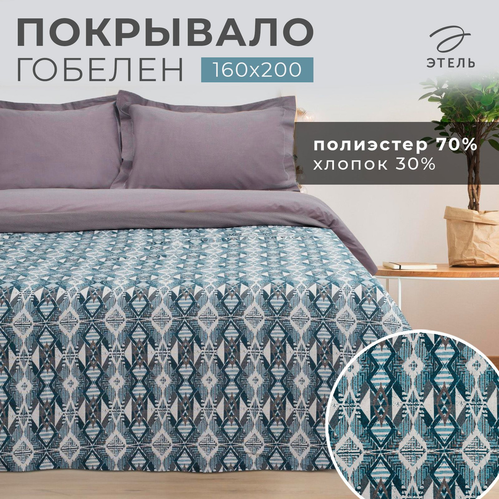 Покрывало гобеленовое Этель "Абстракция" 160*200 см, пл.300 г/м2, 30% хлопок,70%п/э 4542628  #1