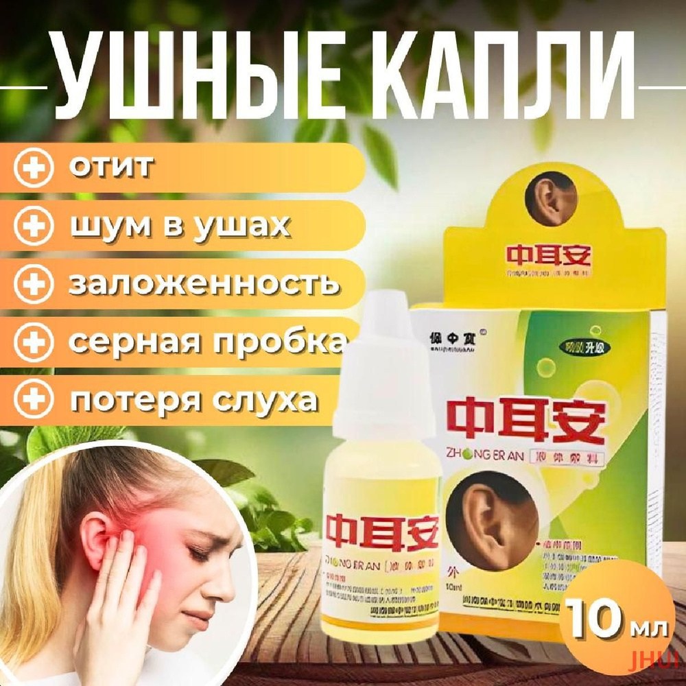 Ушные капли при шуме в ушах, серной пробке, 10мл. - купить с доставкой ...