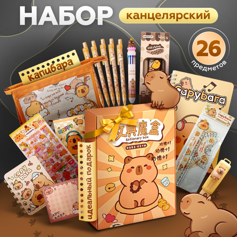 Канцелярский подарочный набор для школы в стиле Капибара, подарочный ...