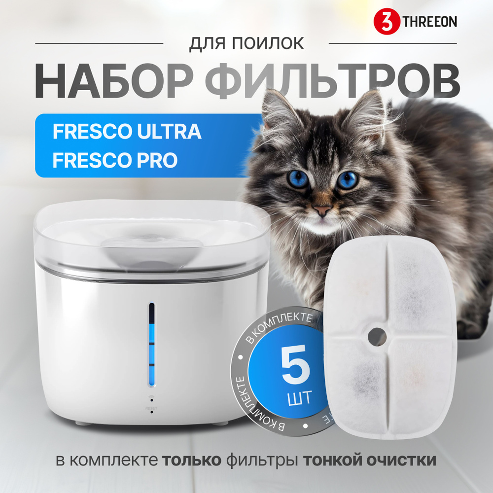 Набор фильтров для фонтана Petoneer Fresco PRO / Petoneer Ultra, набор из 5 шт (в комплект НЕ входят #1