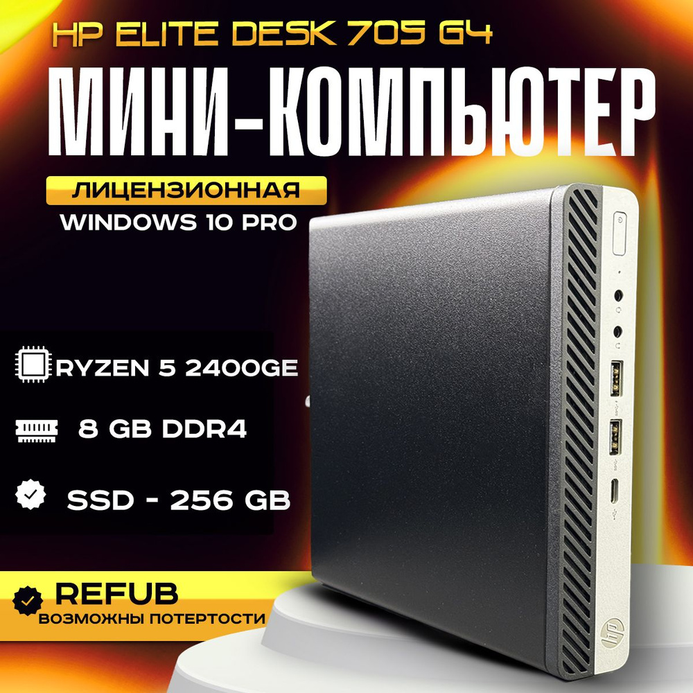 週末大幅値下げ爆速　AMDHP EliteDesk 705 G5DeskTop HP Мини-ПК HP EliteDesk 705 G4 неттоп (AMD Ryzen 5 2400GE, RAM 8