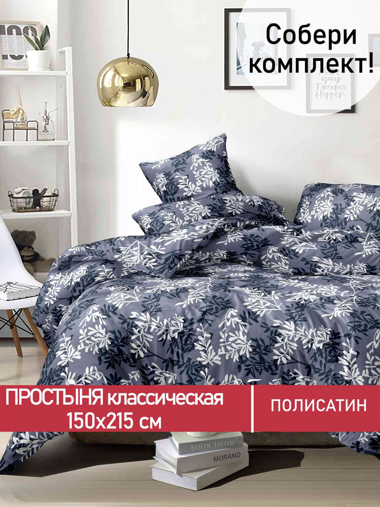 Простыня Мечта "Стефания классическая" 150х215 см 1,5-спальная полисатин  #1