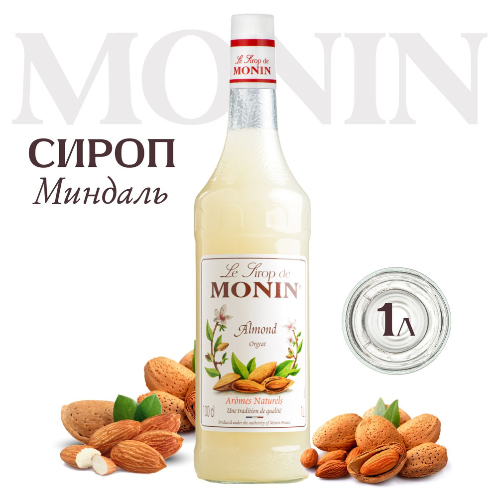 Сироп Monin Миндаль (для кофе, коктейлей, десертов, лимонада и мороженого), 1 л  #1