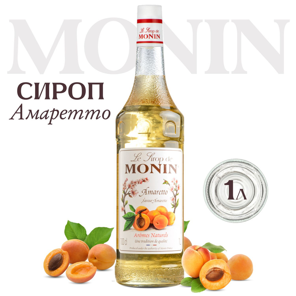 Сироп Monin Амаретто (для кофе, коктейлей, десертов, лимонада и мороженого), 1 л  #1