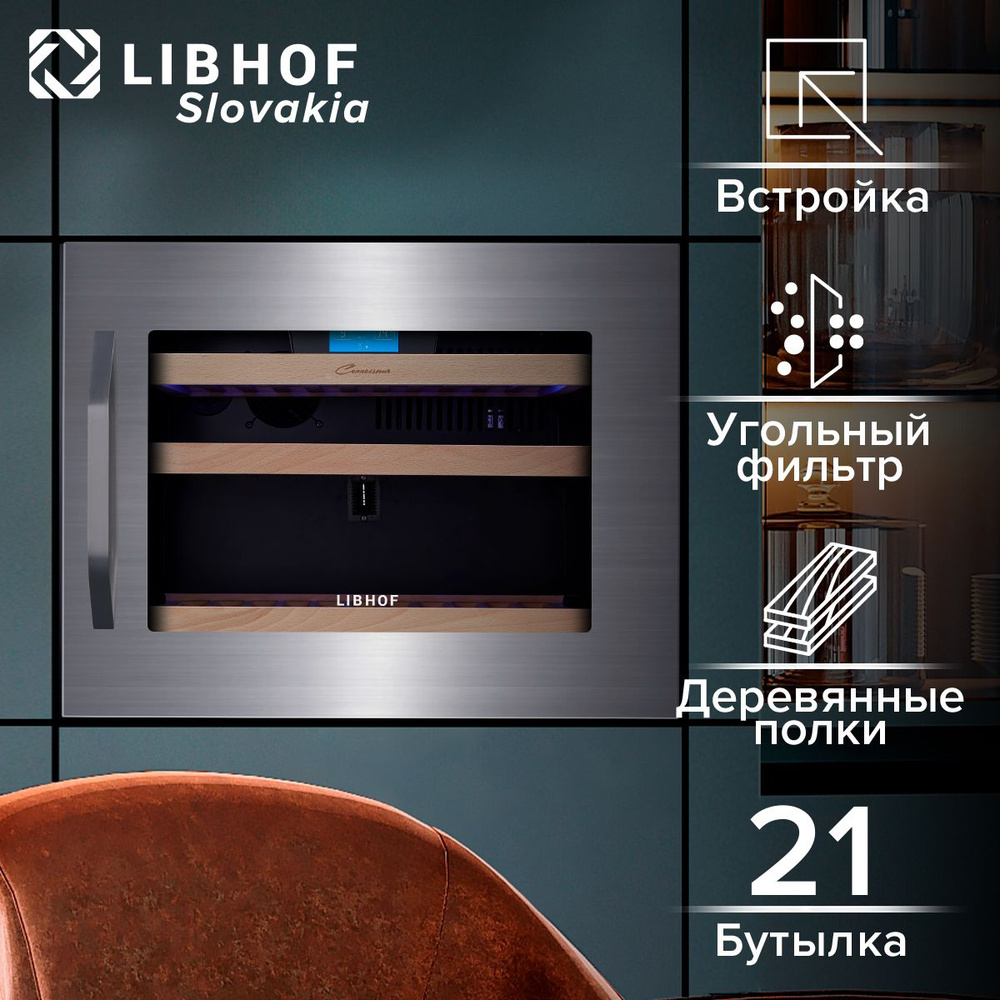 Винный шкаф Libhof CK-21 silver, 21 бутылка, компрессорный винный холодильник. Товар уцененный  #1