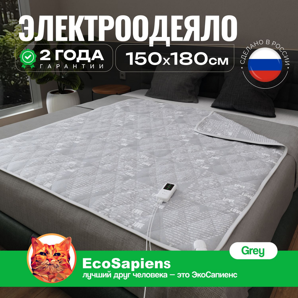 Электроодеяло EcoSapiens Grey одеяло с подогревом электрическое, 150х180 см  #1