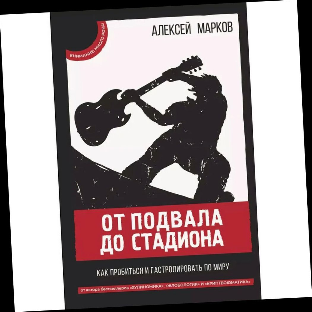 От подвала до стадиона. Как пробиться и гастролировать по миру.. | Марков Алексей Викторович  #1