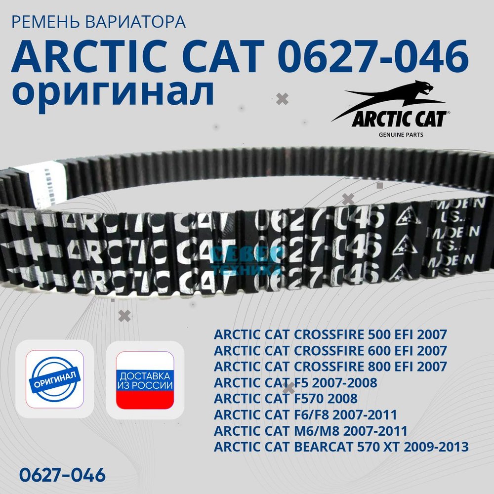 Ремень вариатора снегоход ARCTIC CAT 0627-046 оригинал купить c