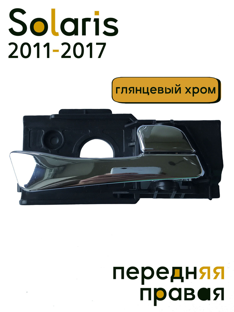 Ручка двери внутренняя правая передняя хромированная на Hyundai Solaris (2011-2016) - 826201R010CR  #1