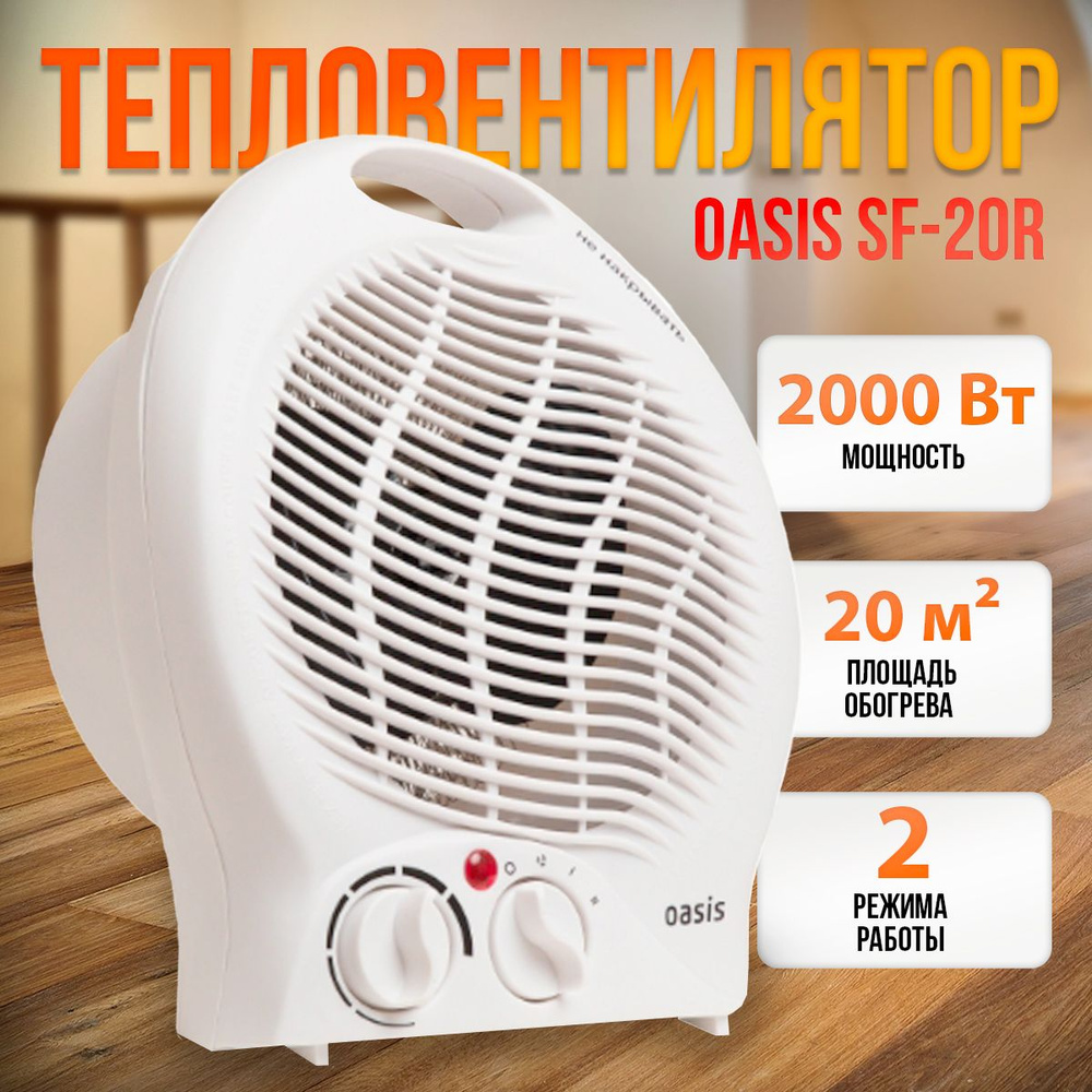 Тепловентилятор Oasis SF-20R мощность 2000Вт 20кв.м. #1