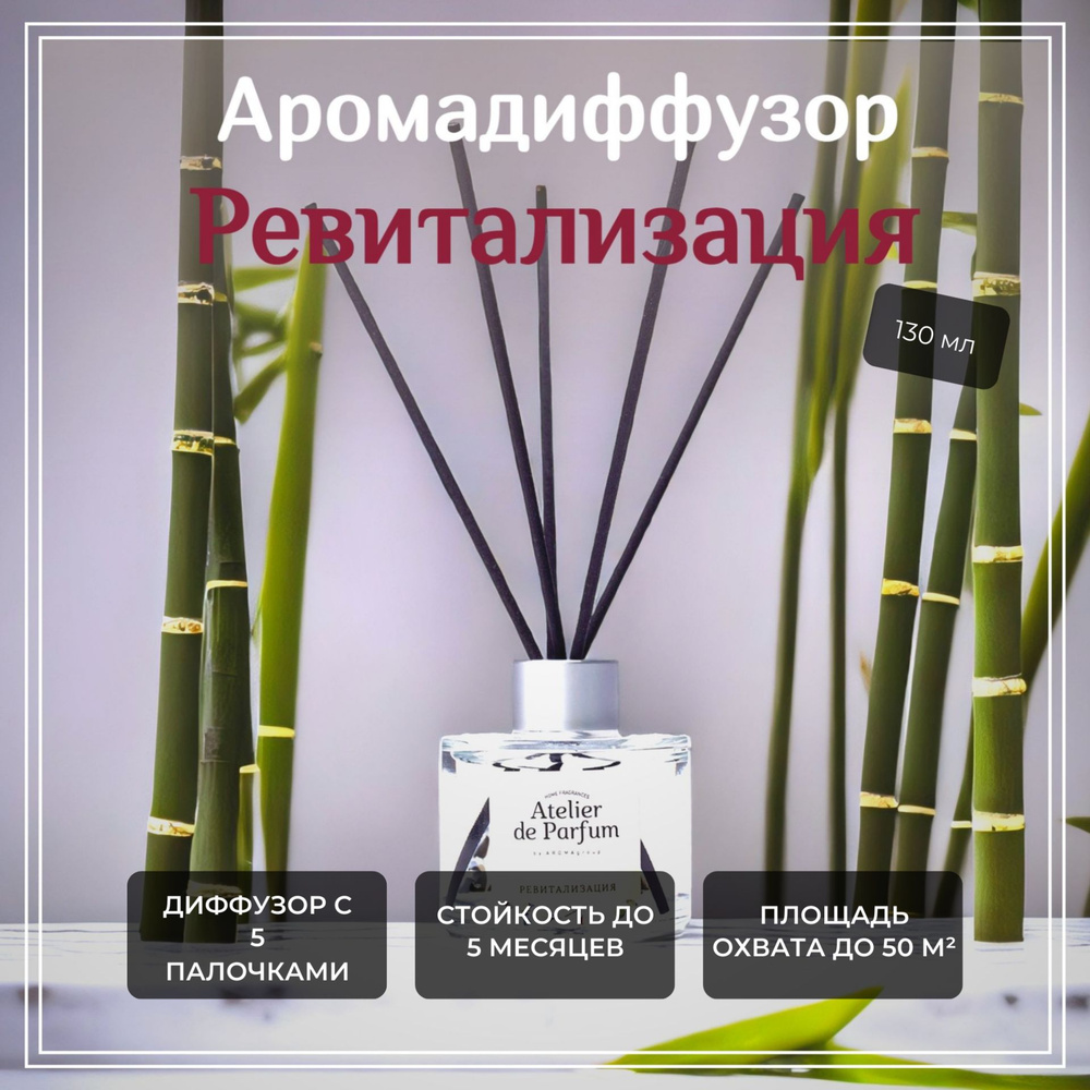 Диффузор для дома Atelier de Parfum "Ревитализация", 130 мл. #1