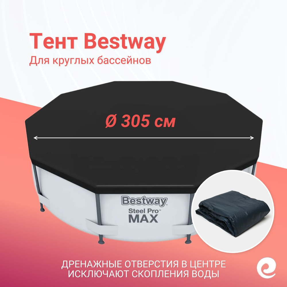 Тент защитный Bestway 58036, круг, для бассейнов 305 см / Аксессуары для бассейна  #1