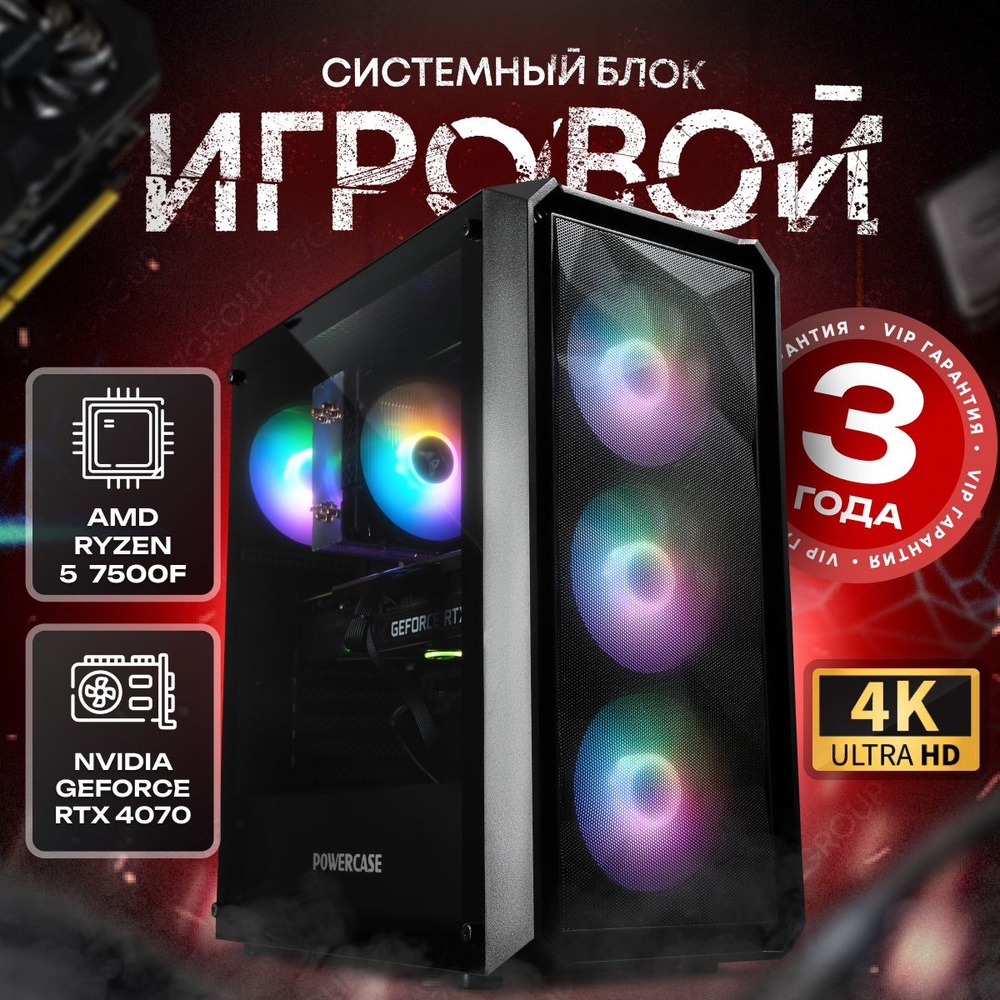 SevenGroup Системный блок Игровой компьютер ПК (AMD Ryzen 5 7500F, RAM 8 ГБ, SSD 256 ГБ, NVIDIA GeForce #1