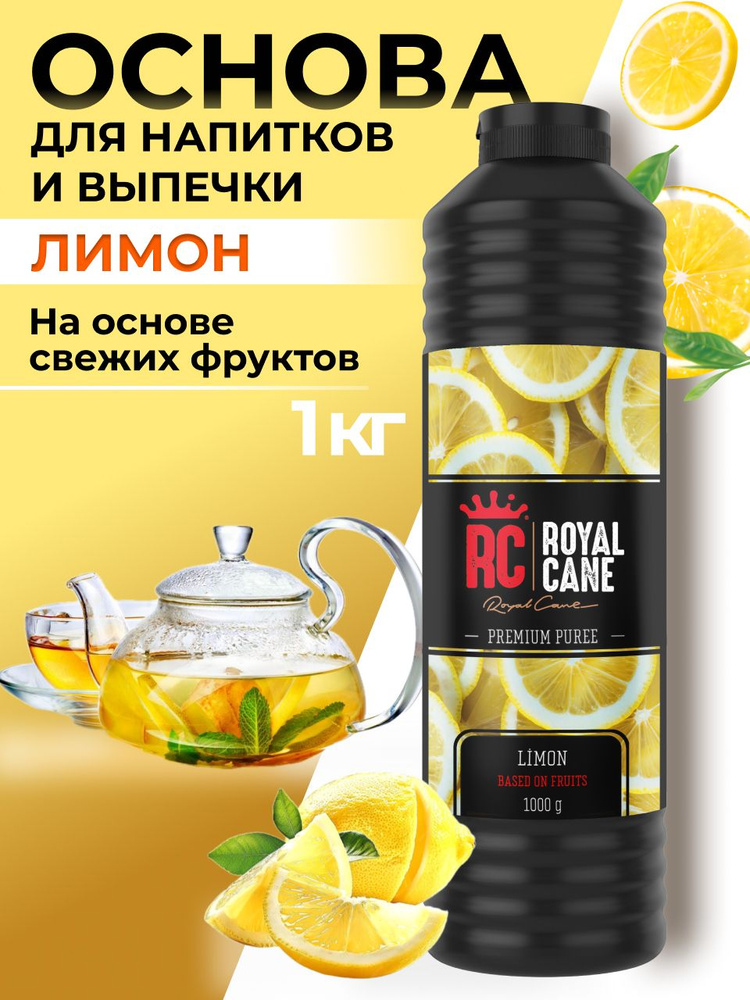 Основа (пюре) Royal Cane Лимон 1кг для напитков, коктейлей, лимонада, выпечки, чая  #1