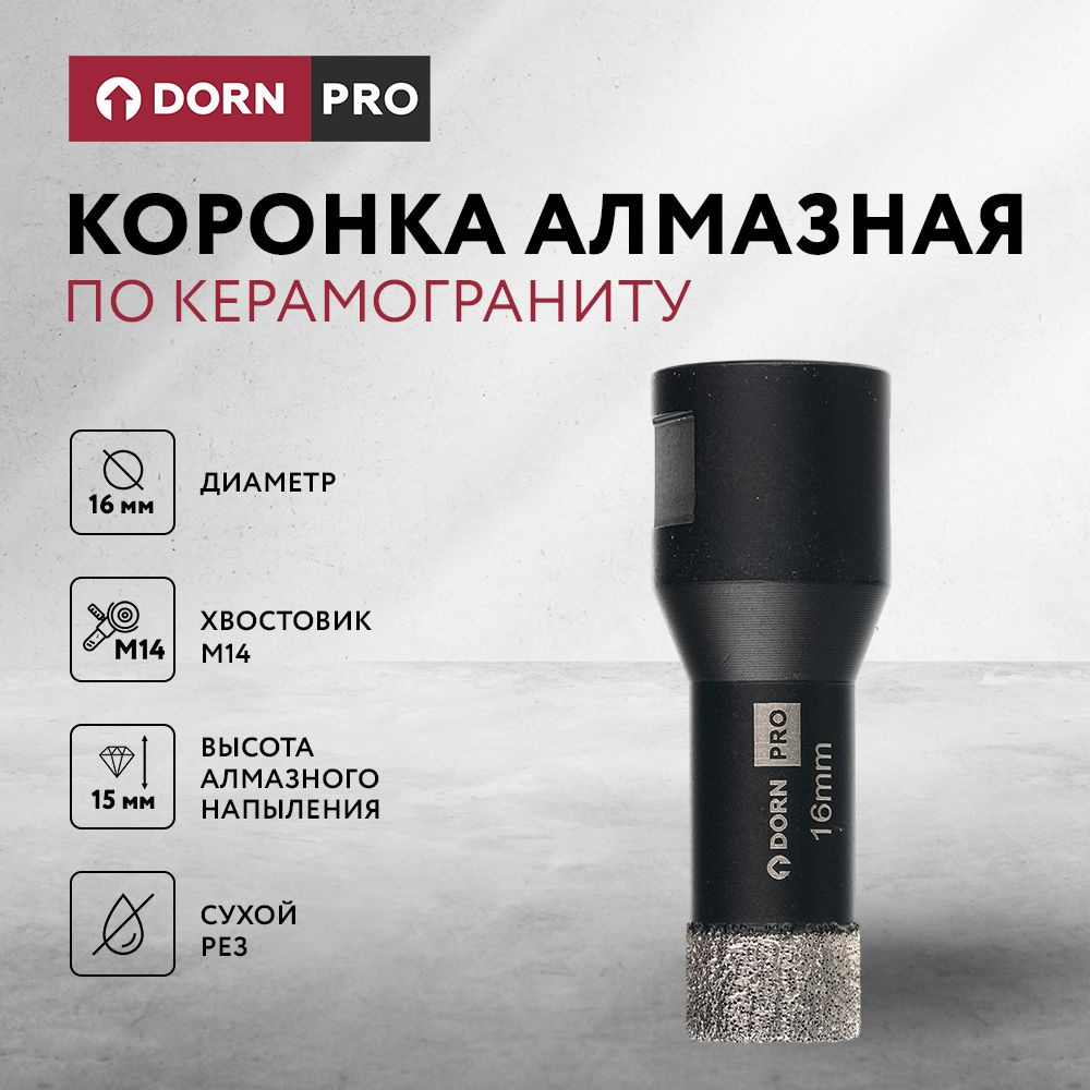 Коронка алмазная по керамограниту для УШМ DORN PRO 16 мм M14 #1