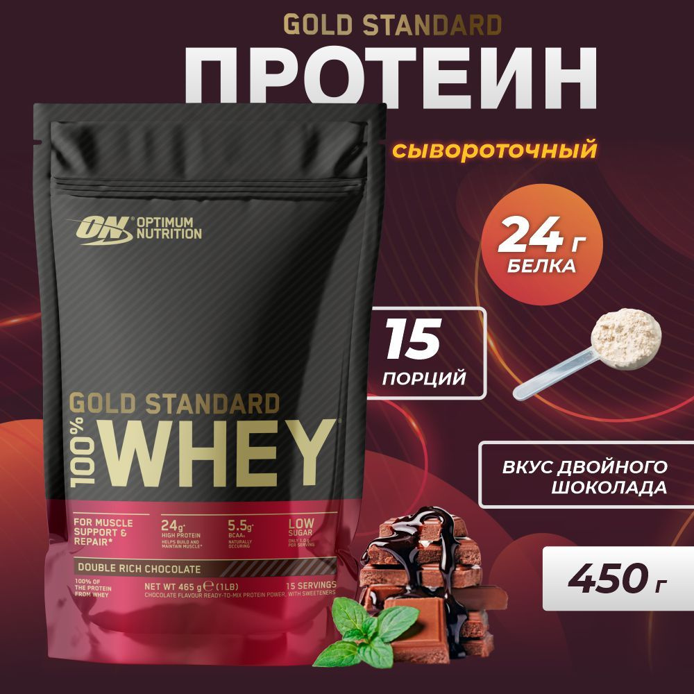Протеин ON - Gold Standard 100% Whey, 465 г - двойной богатый шоколад ...