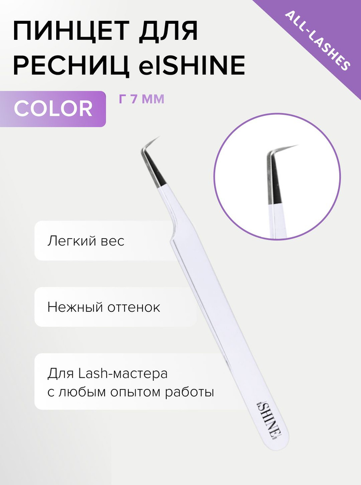 elSHINE Пинцет для наращивания ресниц Эльшайн Color тип Г 7 мм  #1