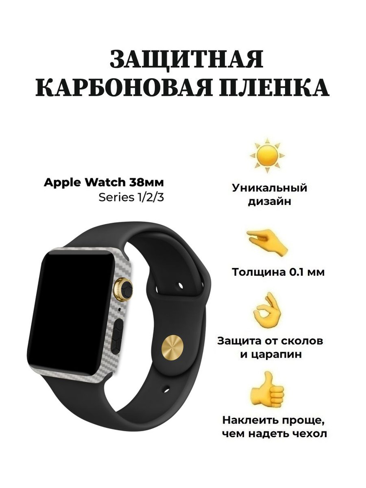 Карбоновая пленка для Apple Watch 38 mm, защитная пленка для смарт-часов  #1