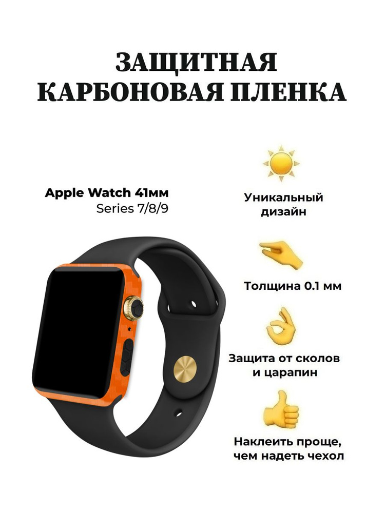 Карбоновая пленка для Apple Watch 41 mm, защитная пленка для смарт-часов  #1