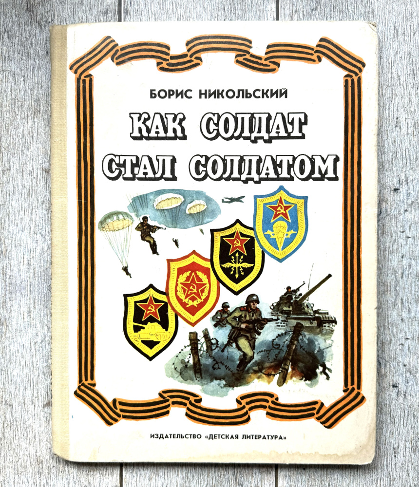 Никольский, Б. Как солдат стал солдатом. 1979 г. | Никольский Б. Н.  #1