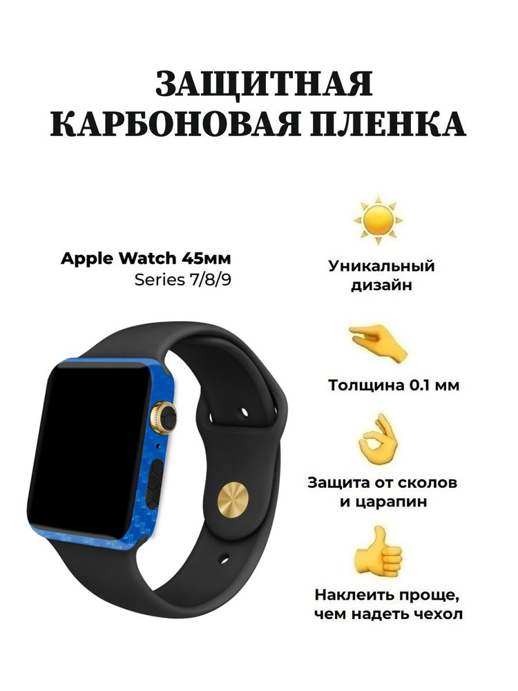 Карбоновая пленка для Apple Watch 45 mm, защитная пленка для смарт-часов  #1