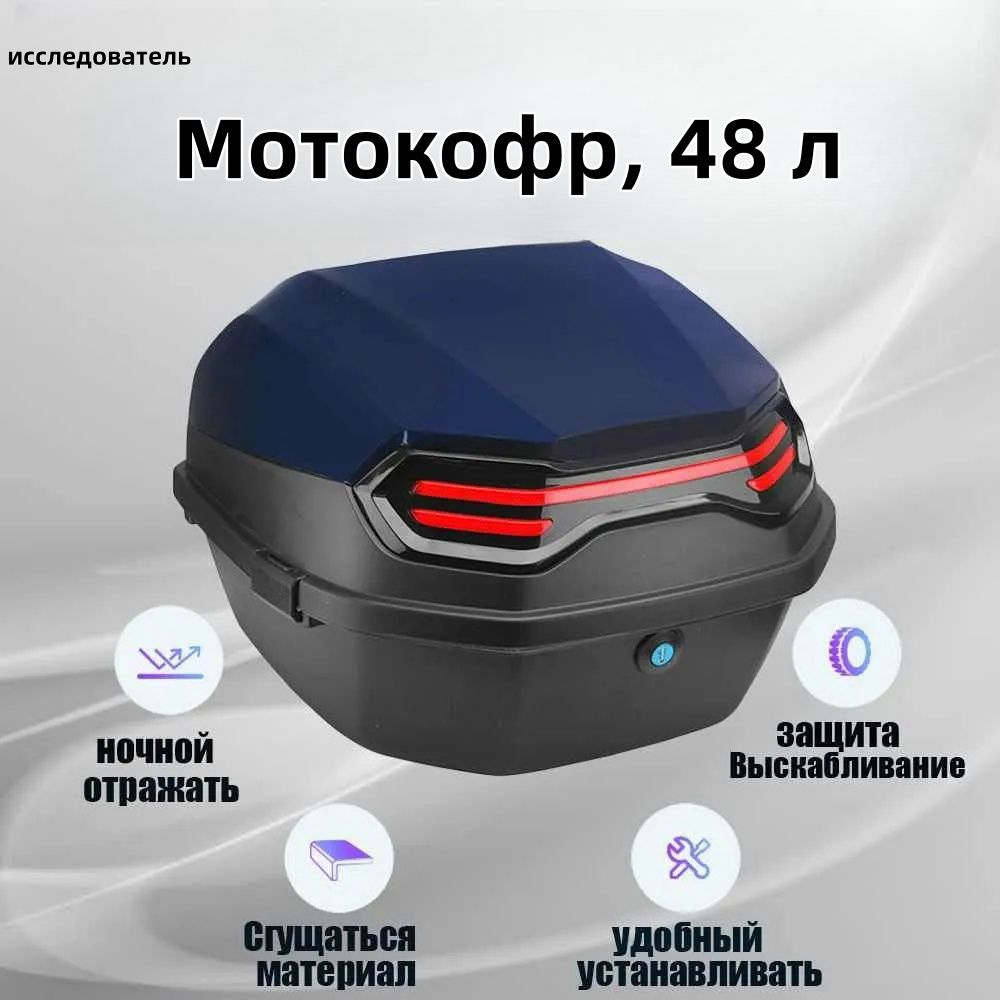 Мотокофр, 48 л #1