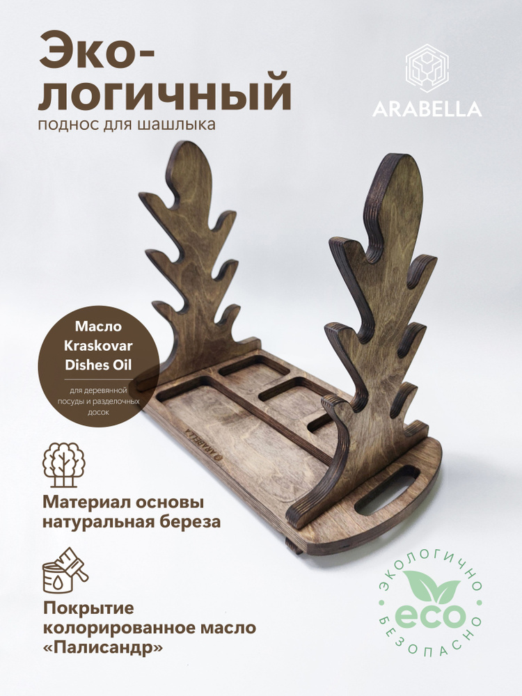 ARABELLA Подставка для шампуров, 1 предм. на 6 перс. #1