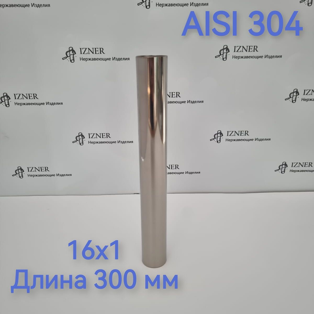 Труба из нержавеющей стали AISI 304 16х1 длинна 300 мм #1