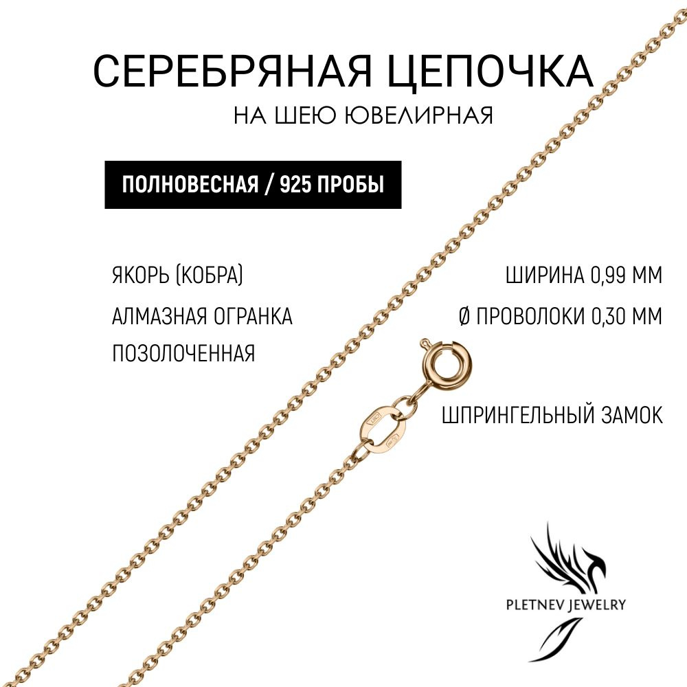 Pletnev Jewelry Цепочка Серебро позолоченное 925 пробы, плетение Якорное  #1