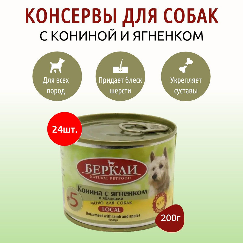 Влажный корм Berkley Local №5 4800 г (24 упаковки по 200 грамм) для собак конина с ягненком и яблоками, #1