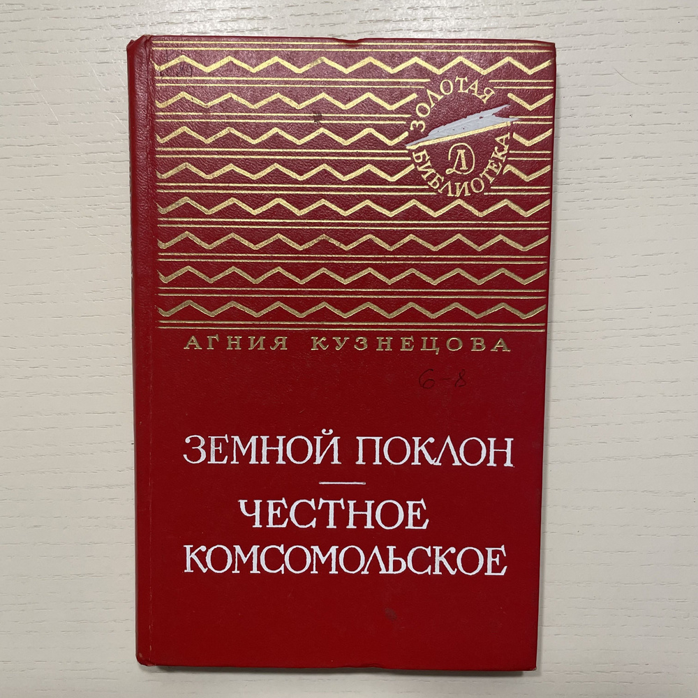 Земной поклон. Честное комсомольское. Повести -арт.65754 | Кузнецова Агния Александровна  #1